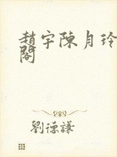 赵宇陈月玲笔趣阁