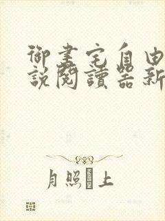 御书宅自由的小说阅读器新版