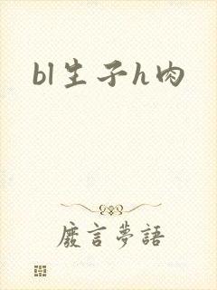 bl生子h肉