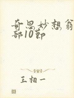 奇思妙想翁十三部10节封面