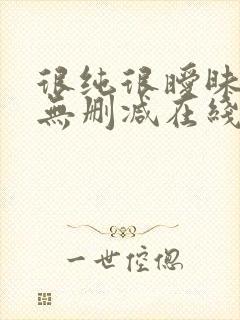 很纯很暧昧小说无删减在线阅读