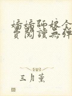 娇娇师娘全文免费阅读无弹窗笔趣阁