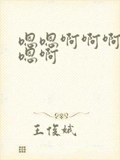 嗯嗯啊啊啊不要嗯啊封面