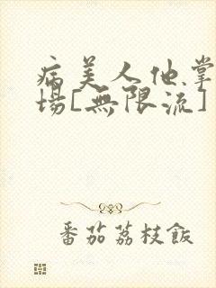 病美人他掌控全场[无限流]