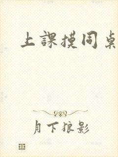 上课摸同桌的胸