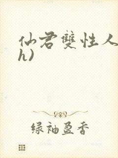 仙君双性人妻(h)