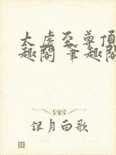 太虚至尊顶点笔趣阁 笔趣阁