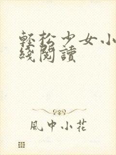 轻松少女小说在线阅读