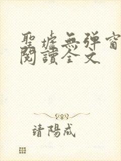 圣墟无弹窗免费阅读全文