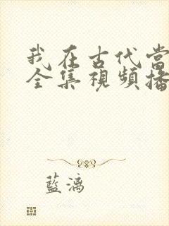 我在古代当王爷全集视频播放