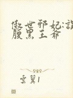 傲世邪妃:误惹腹黑王爷封面