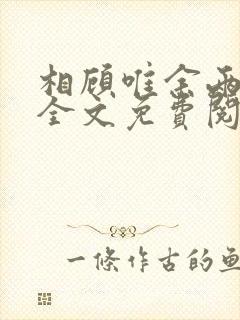 相顾唯余两茫然全文免费阅读笔趣阁封面