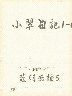 小翠日记1-6
