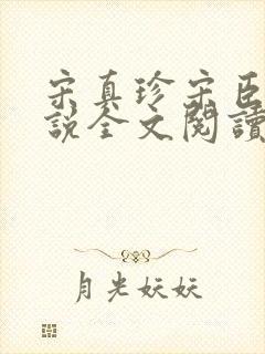 宋真珍宋臣煜小说全文阅读最新章节列表