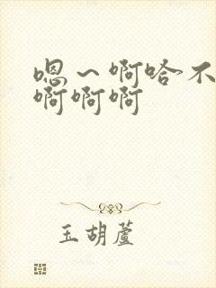 嗯～啊哈不要啊啊啊啊