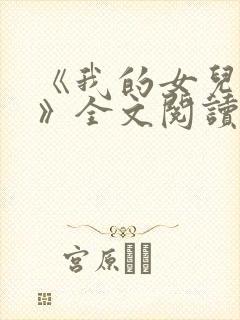 《我的女儿小可》全文阅读