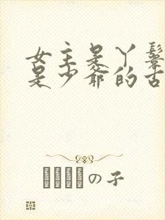 女主是丫鬟男主是少爷的古言