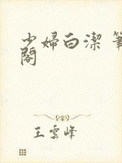 少妇白洁 笔趣阁