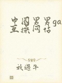 中国男男gay互操网站