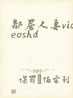 邻居人妻videoshd
