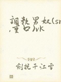 调教男奴(sm,重口)vk封面