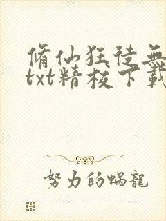 修仙狂徒无删减txt精校下载