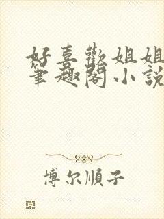 好喜欢姐姐陈渡笔趣阁小说