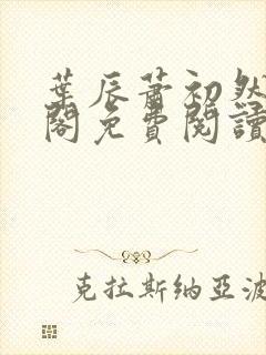 叶辰萧初然笔趣阁免费阅读无弹窗