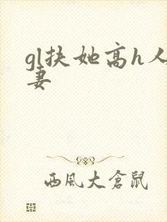 gl扶她高h人妻