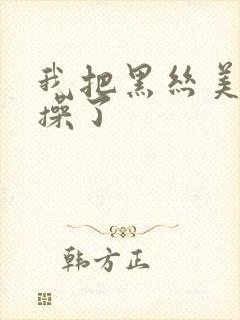 我把黑丝美女给操了