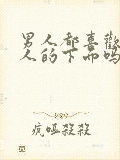 男人都喜欢亲女人的下面吗