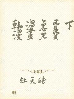 韩漫免费下拉式漫画免费