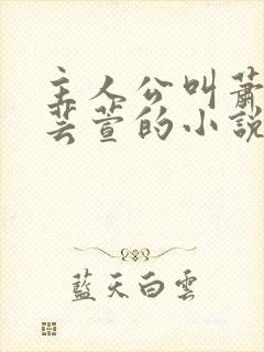 主人公叫萧尘柳芸萱的小说