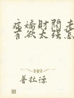 病娇财阀老婆占有欲太强怎么