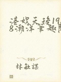 港娱天后1988潮洋笔趣阁