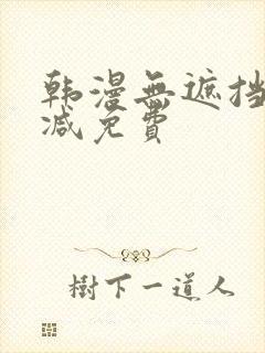 韩漫无遮挡无删减免费封面