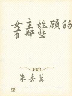 女主姓顾的小说有哪些