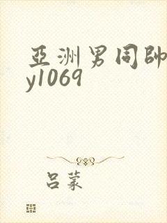 亚洲男同帅gay1069