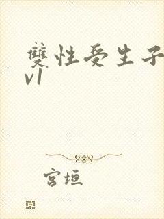 双性受生子文1v1