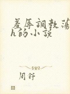 羞辱调教荡女高h的小说