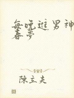 每晚进男神们的春梦