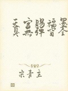 天官赐福墨香铜臭无弹窗全文免费阅读封面