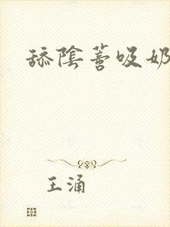 舔阴蒂吸奶头封面