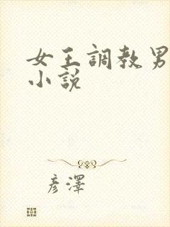 女王调教男性奴小说封面