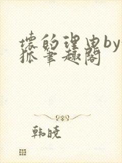 坏的理由by令狐笔趣阁