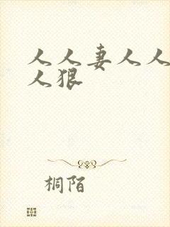 人人妻人人爽人人狠