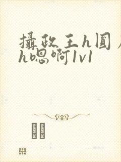 摄政王h圆房～h嗯啊1v1封面