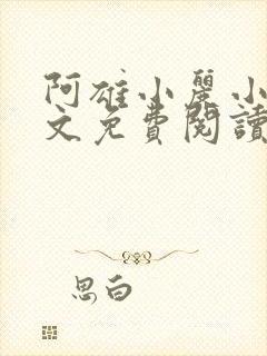 阿雄小丽小说全文免费阅读最新章节封面