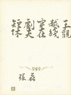 短剧穿越王妃要休夫在线观看封面