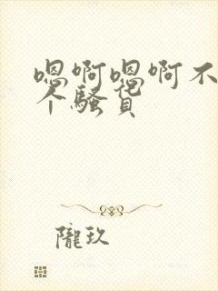 嗯啊嗯啊不要你个骚货